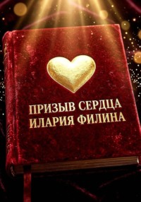 Призыв сердца