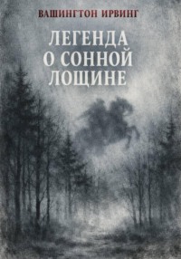 Легенда о Сонной Лощине