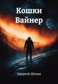 Кошки Вайнер