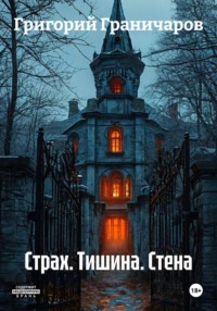 Страх. Тишина. Стена