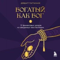 Богатый как бог. 12 финансовых уроков из священных текстов Индии