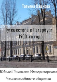 Путешествие в Петербург 1900-го года. Юбилей Гимназии Императорского Человеколюбивого общества