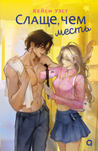 Слаще, чем месть