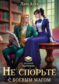 Не спорьте с боевым магом