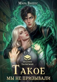 Такое мы не призывали