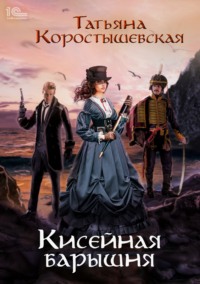 Кисейная барышня