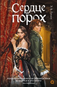 Сердце и порох. Книга первая