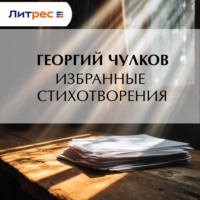 Избранные стихотворения