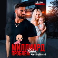 Миллиард проблем. Кара небесная