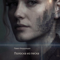 Полоска из песка