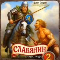 Славянин 2. Глава рода