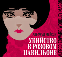 Убийство в Розовом павильоне