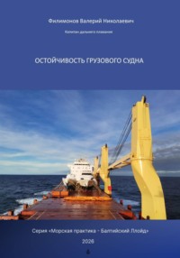 Остойчивость грузового судна