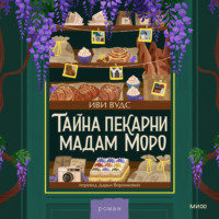 Тайна пекарни мадам Моро