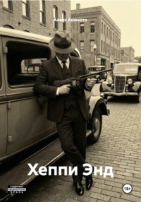Хеппи Энд