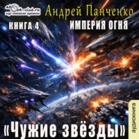 Чужие звёзды