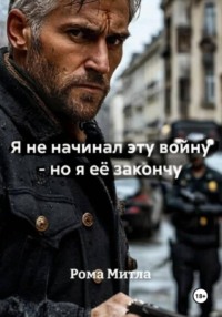 Я не начинал эту войну - но я её закончу