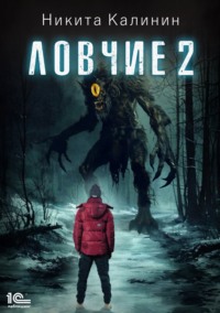 Ловчие. Книга 2