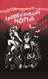 Навязчивый мотив. Клуб 27