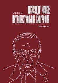 Александр Кожев: интеллектуальная биография