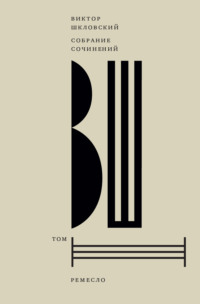 Собрание сочинений. Том 3. Ремесло