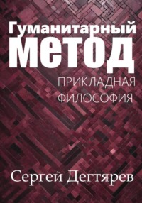 Гуманитарный метод