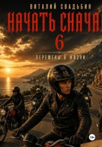 Начать сначала 6. Перемены в жизни