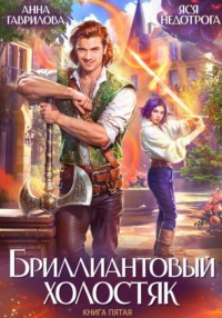 Бриллиантовый холостяк. Книга 5