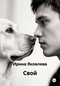 Свой