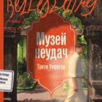 Музей неудач