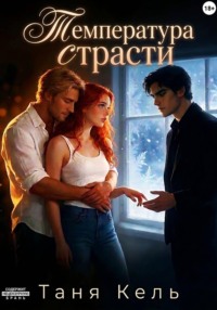 Температура страсти
