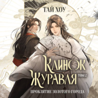 Клинок Журавля. Том 2. Проклятие Золотого города