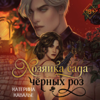 Хозяйка сада черных роз