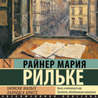 Записки Мальте Лауридса Бригге