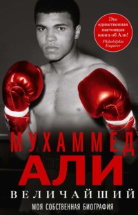 Величайший. Моя собственная биография