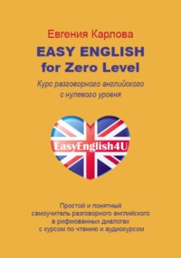Easy English for Zero Level. Разговорный английский в диалогах с нуля с аудио курсом