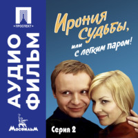 Ирония судьбы, или с легким паром! Серия 2 - аудиофильм