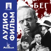 Бег. Серия 2 - аудиофильм