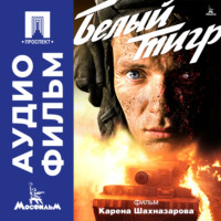 Белый тигр - аудиофильм