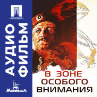 В зоне особого внимания – аудиофильм
