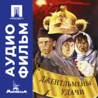 Джентльмены удачи – аудиофильм
