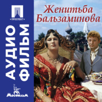 Женитьба Бальзаминова – аудиофильм