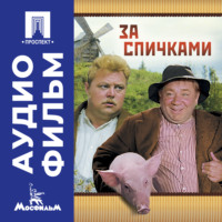 За спичками - аудиофильм