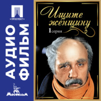 Ищите женщину. Серия 1 - аудиофильм