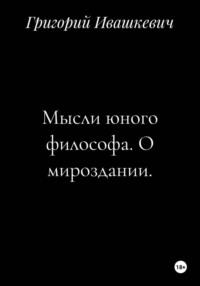 Мысли юного философа. О мироздании.