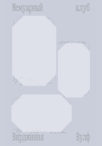 Мемуарный клуб