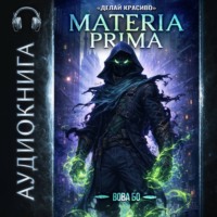 Materia Prima-3. Делай Красиво