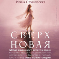 «Сверхновая». Метод глубинного перерождения женщины: выйти из порочного круга жертвенности и выгорания, познать тень и начать жить по-настоящему