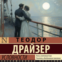 Условности