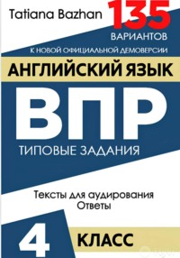 Английский язык. ВПР. 4 класс
